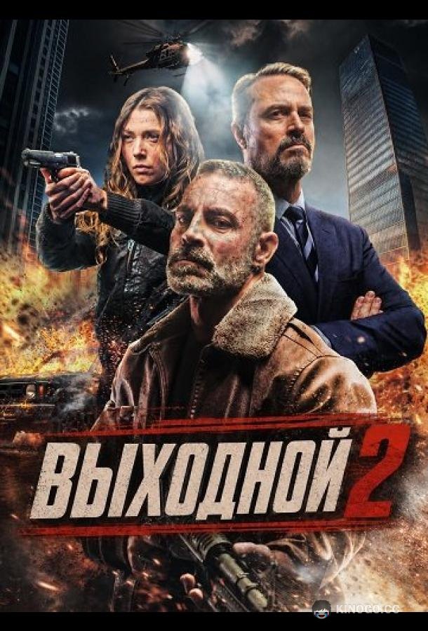 Выходной 2 (2026) 