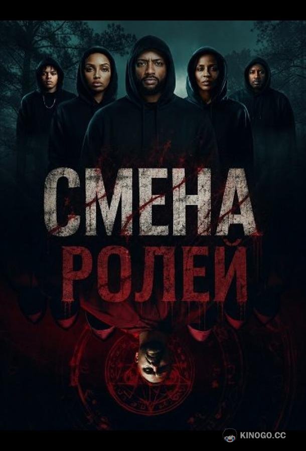 Смена ролей