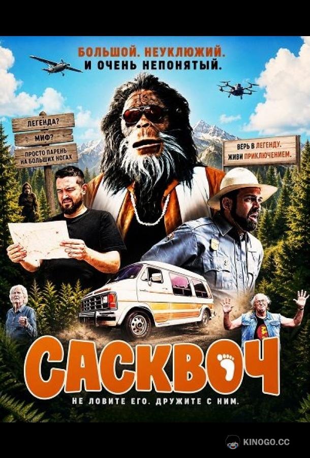 Сасквоч