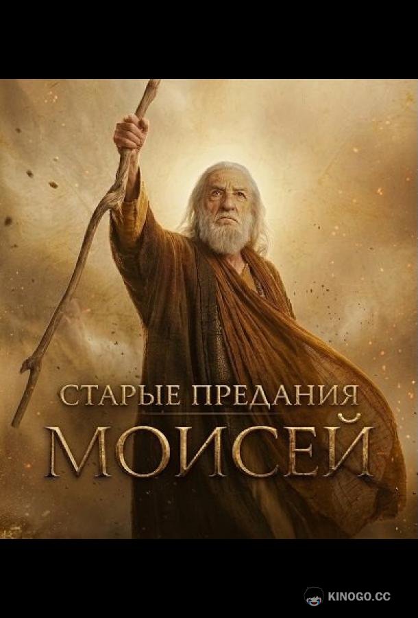 Старые предания: Моисей (2026) 1 сезон 2 серия