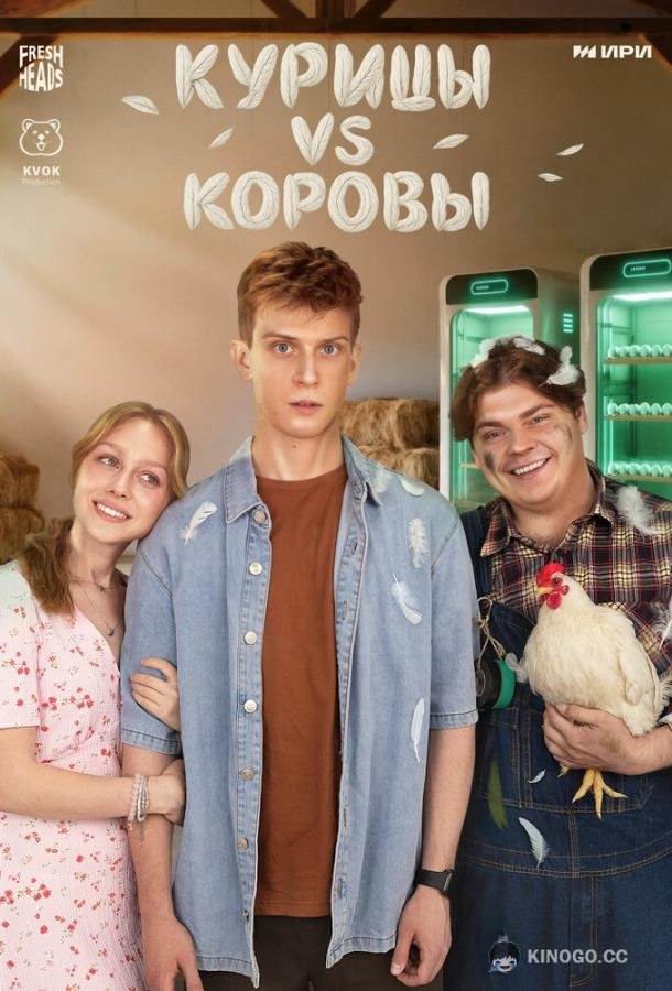Курицы vs Коровы