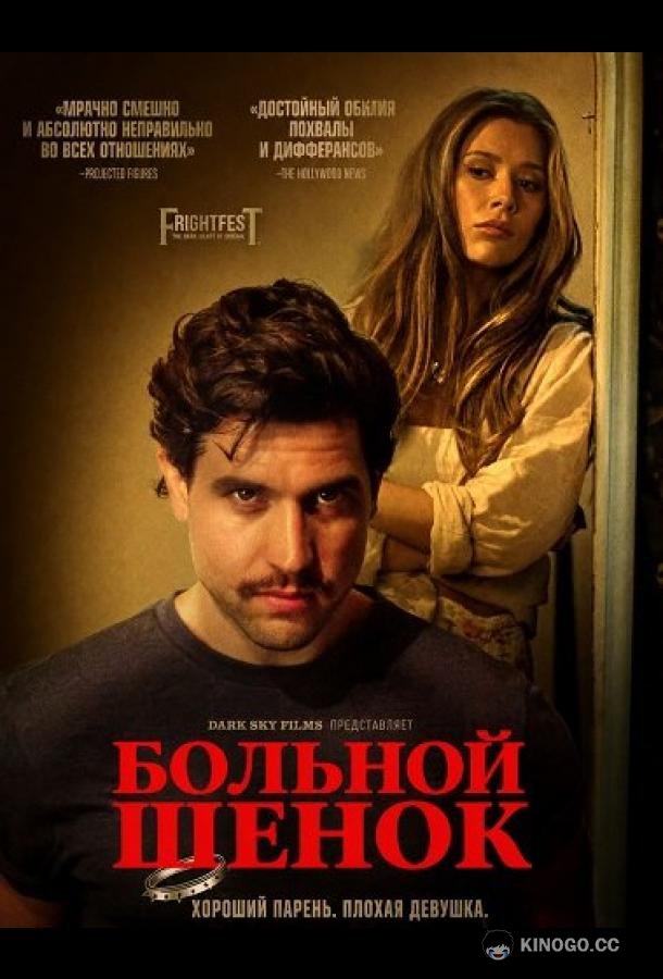 Больной щенок