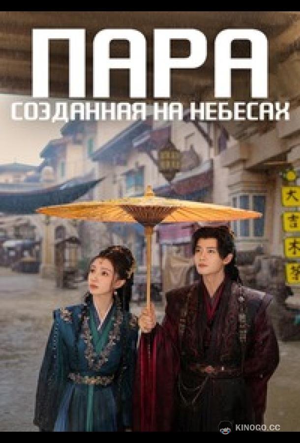 Пара, созданная на небесах (2026) 1 сезон 40 серия