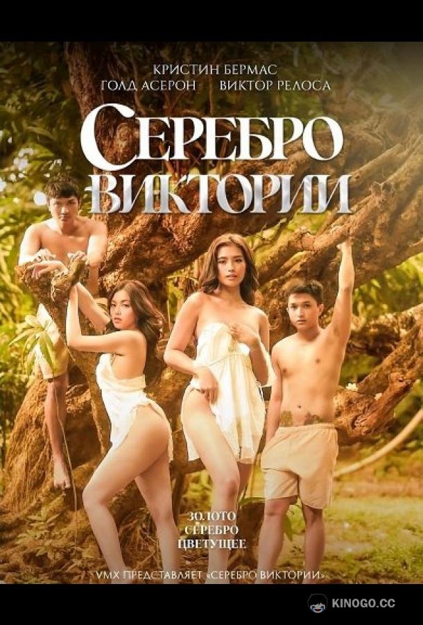 Серебро Виктории