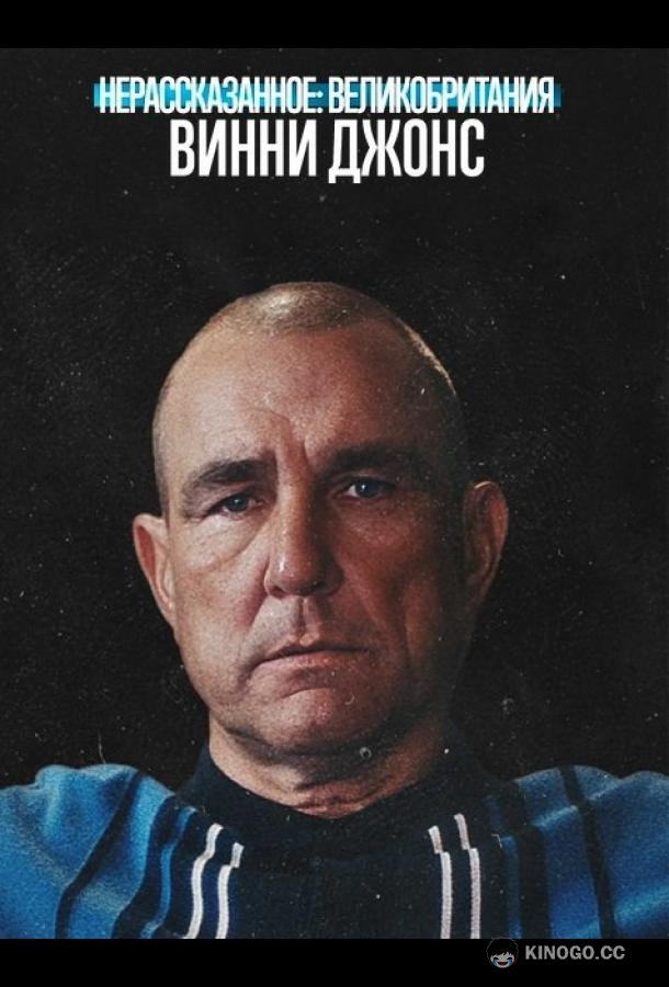 Нерассказанное: Великобритания. Винни Джонс (2026) 