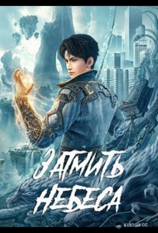 Окутывая небеса (2023) 1 сезон 180 серия