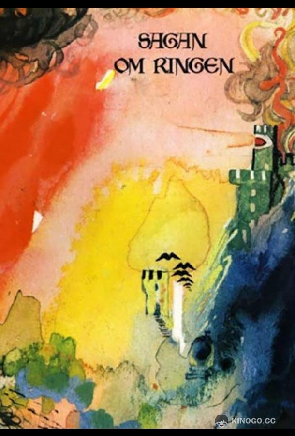 Властелин колец (1971) 1 сезон 2 серия