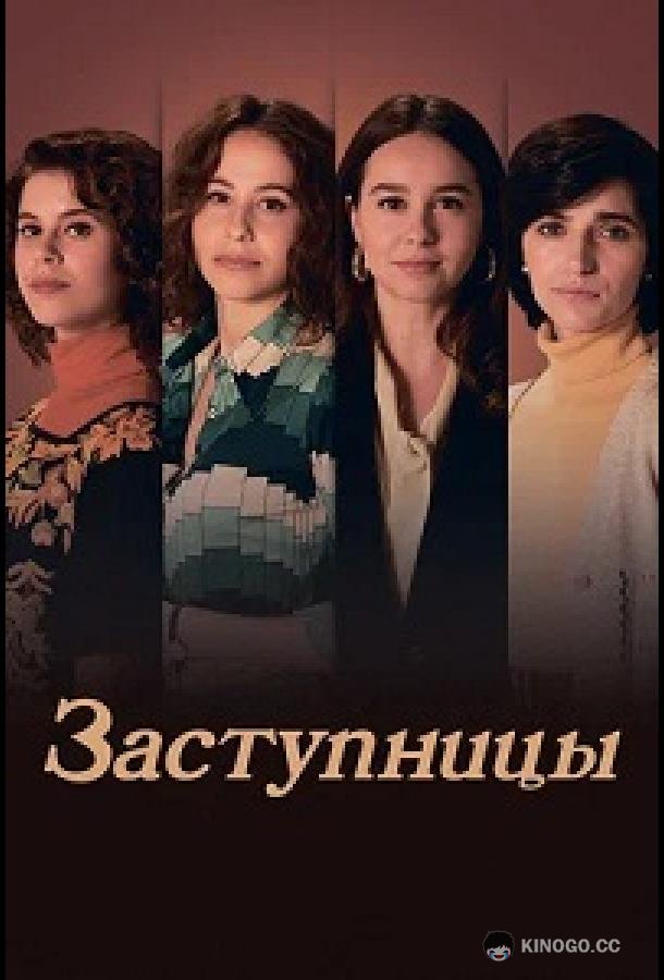 Заступницы (2024) 1 сезон 6 серия