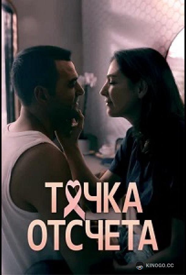 Точка отсчета (2024) 1 сезон 8 серия