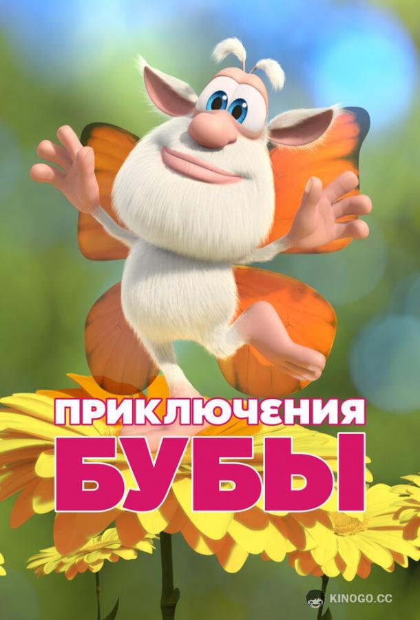 Приключения Бубы (2021) 1 сезон 1 серия