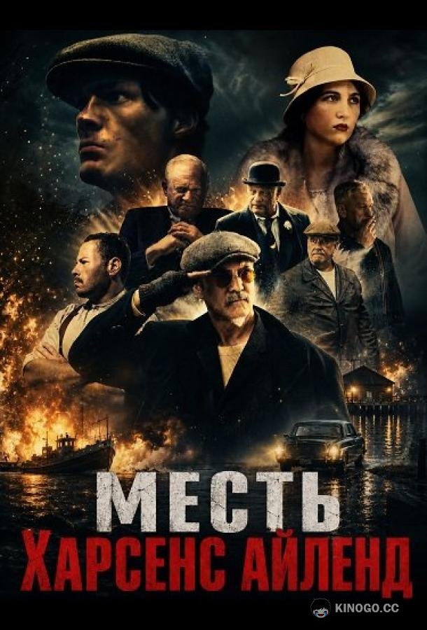 Месть Харсенс Айленд (2025) 