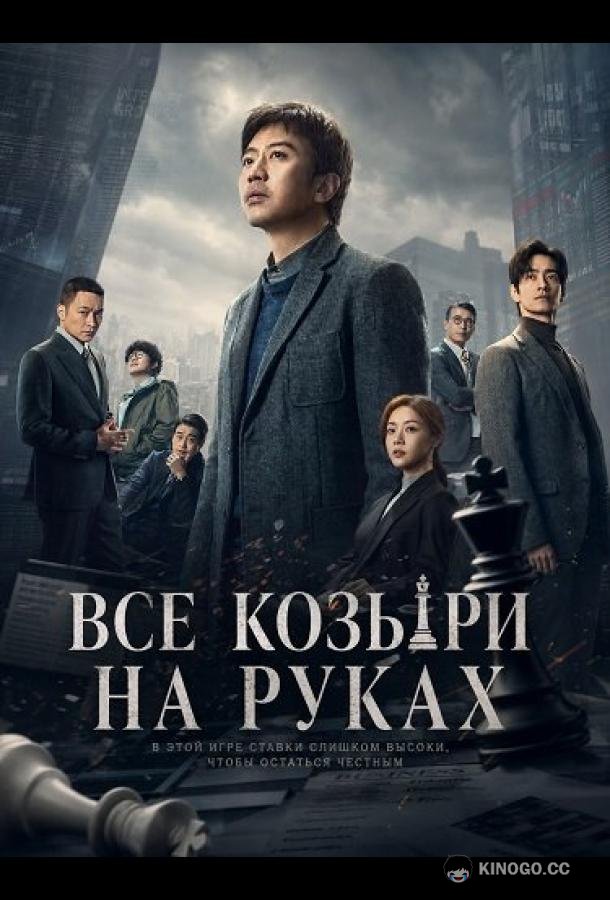 Все козыри на руках / Прекрасный новый мир