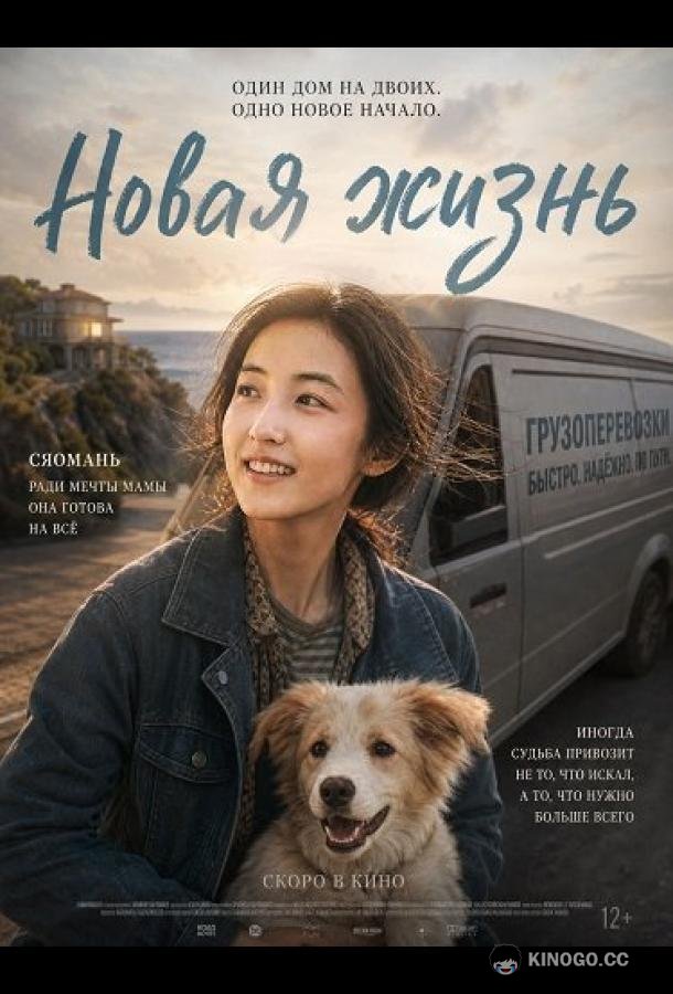 Новая жизнь