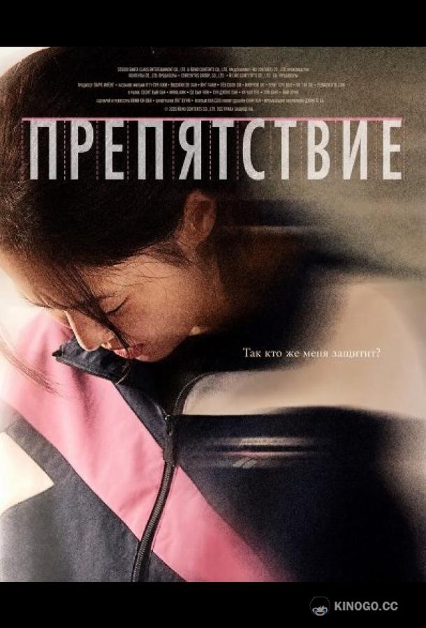 Препятствие / Бег с препятствиями