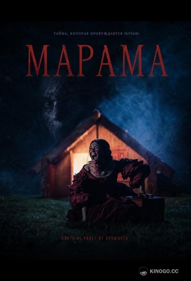 Марама
