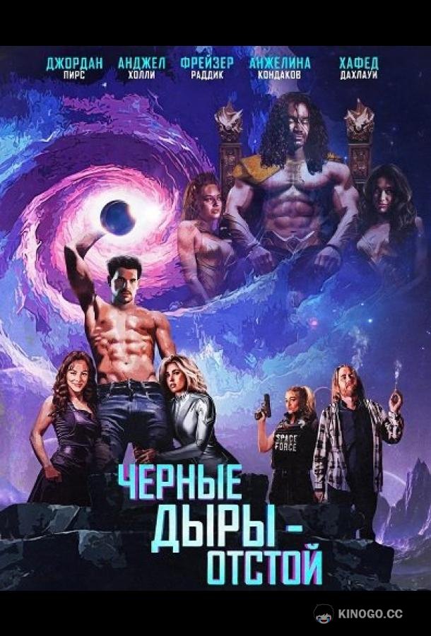 Черные Дыры - Отстой