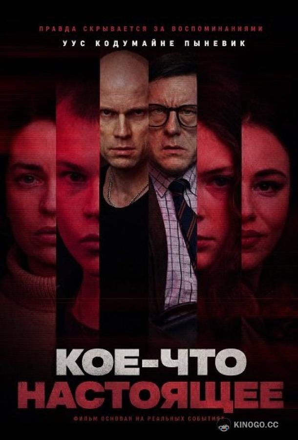 Кое-что настоящее