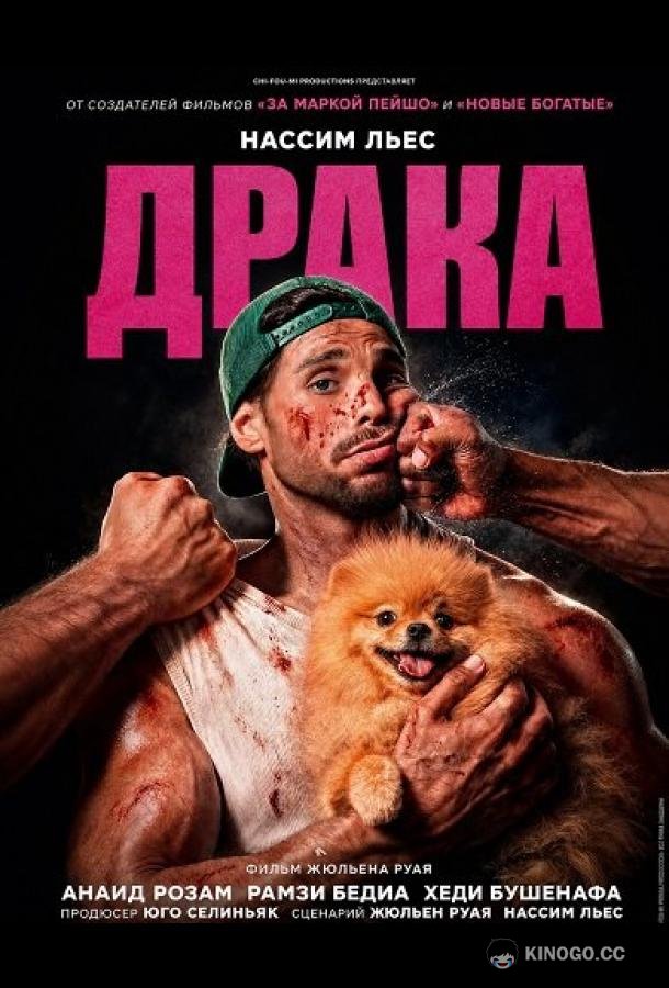 Драка (2026) 