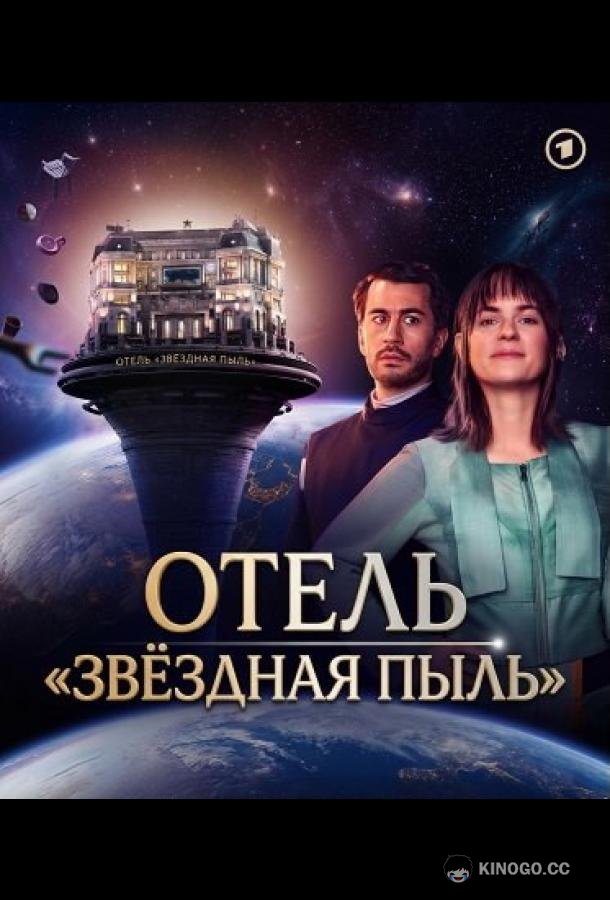 Отель "Звёздная пыль" (2026) 1 сезон 7 серия
