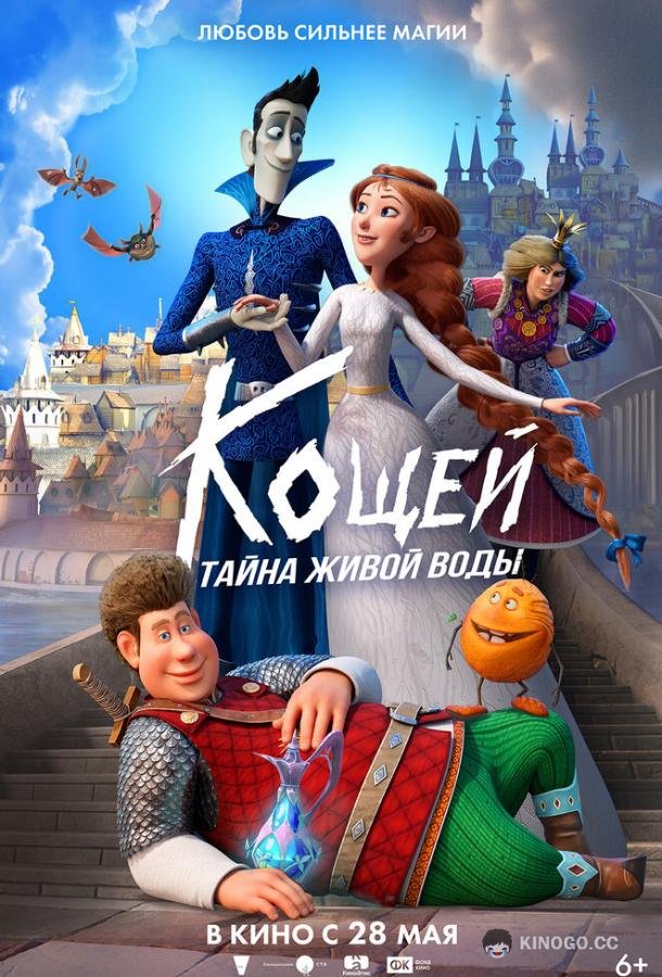 Кощей. Тайна живой воды (2026) 