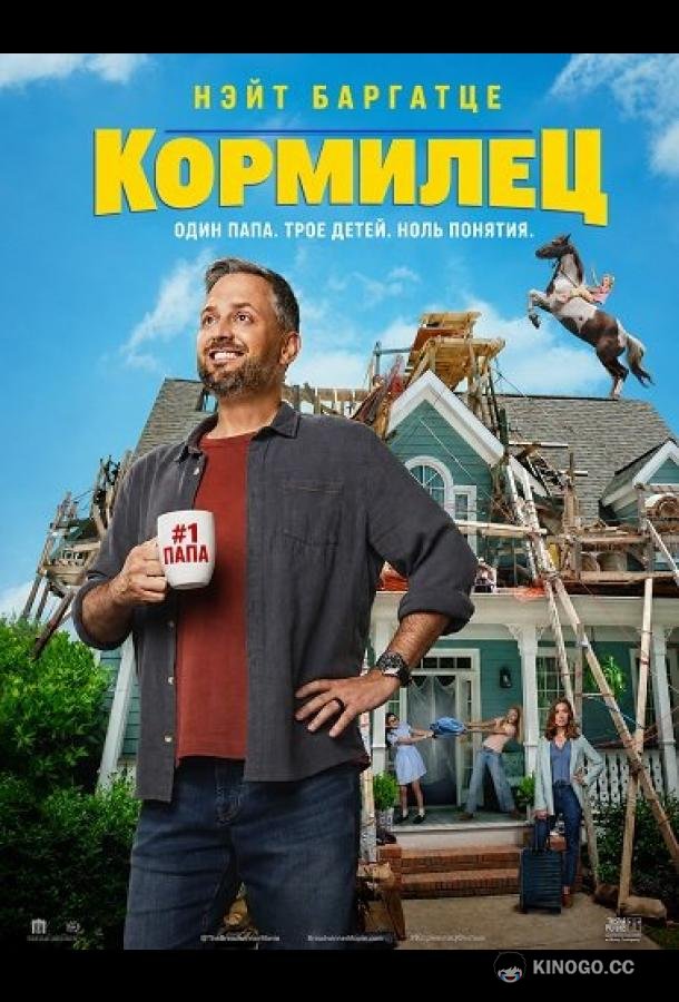 Кормилец