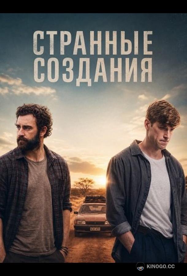 Странные создания
