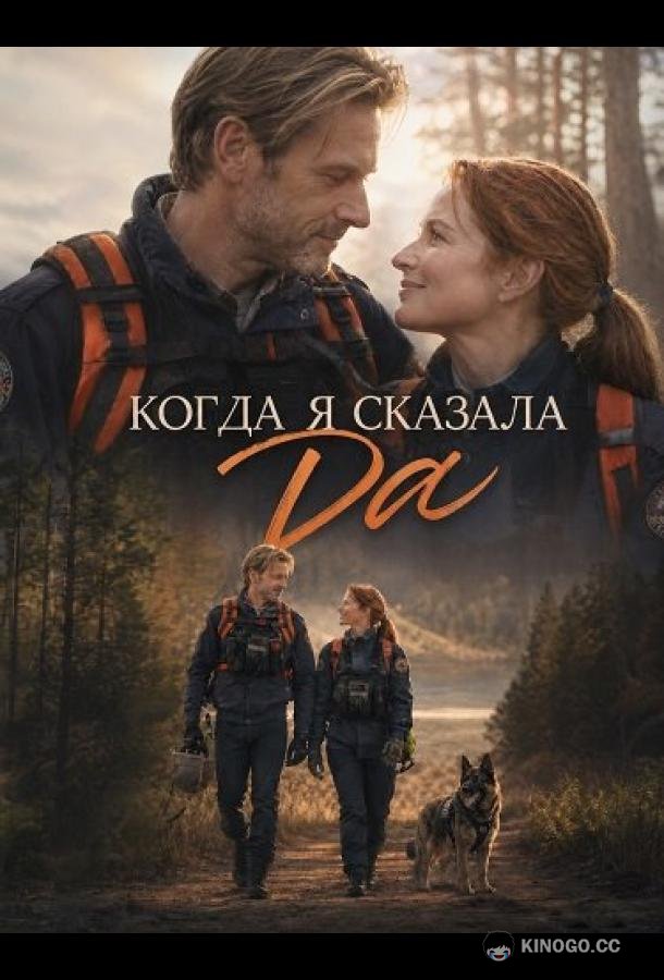 Когда я сказала да (2026) 
