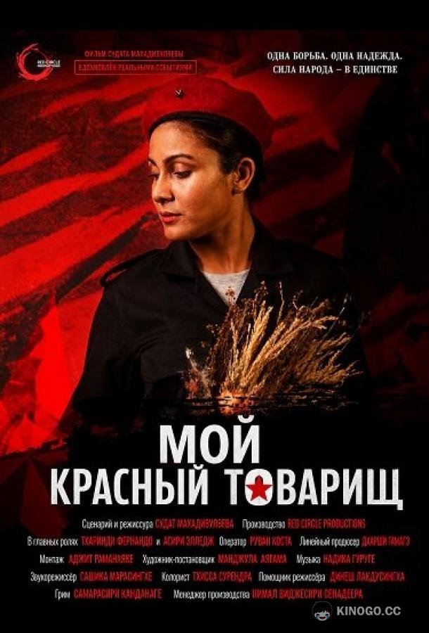 Мой красный товарищ (2024) 