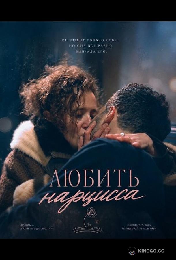 Любить нарцисса (2025) 