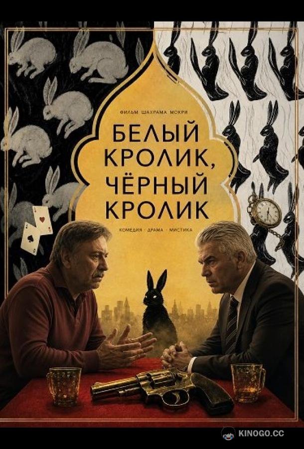Белый кролик, чёрный кролик