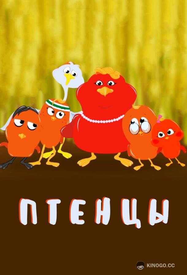 Птенцы (2020) 1 сезон 26 серия