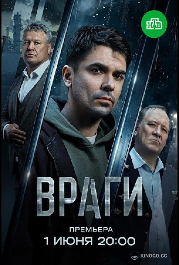 Враги (2026) 1 сезон 16 серия
