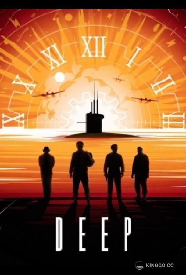 Бездна (2026) 1 сезон 8 серия