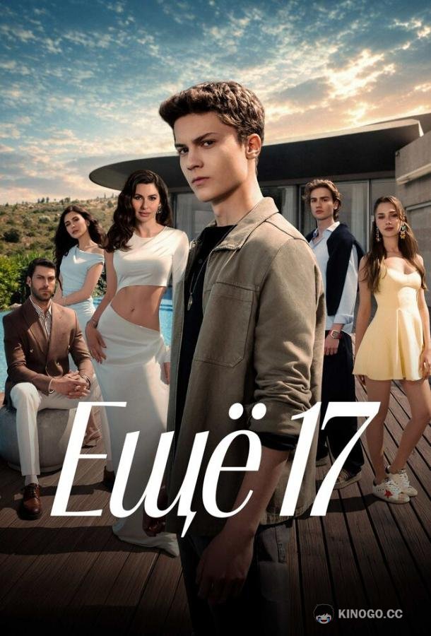 Ещё 17 (2026) 1 сезон 16 серия