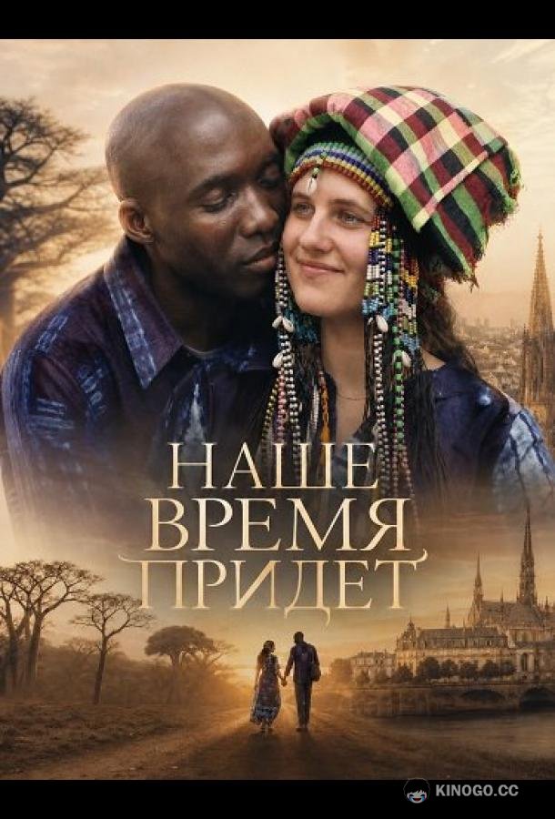 Наше время придет (2025) 