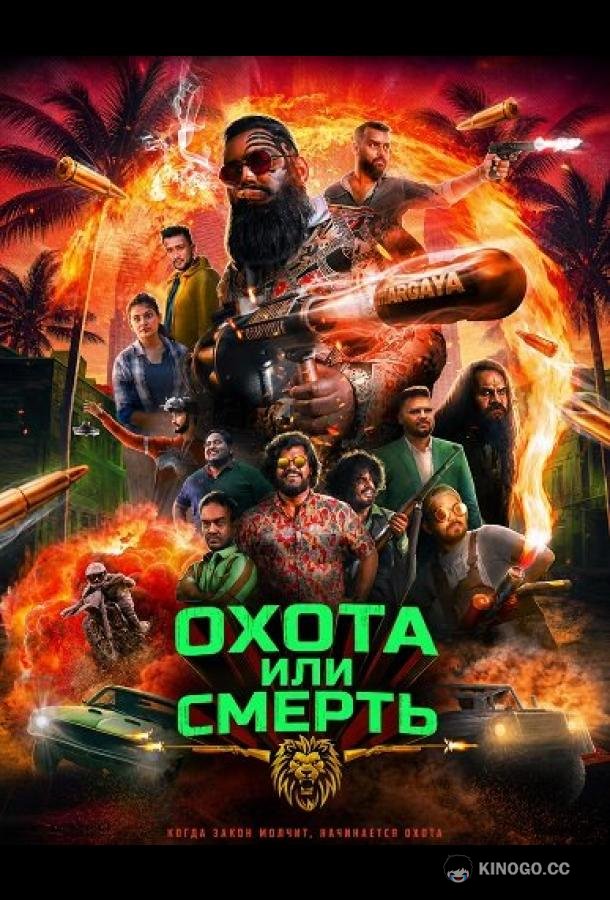 Охота или смерть (2025) 