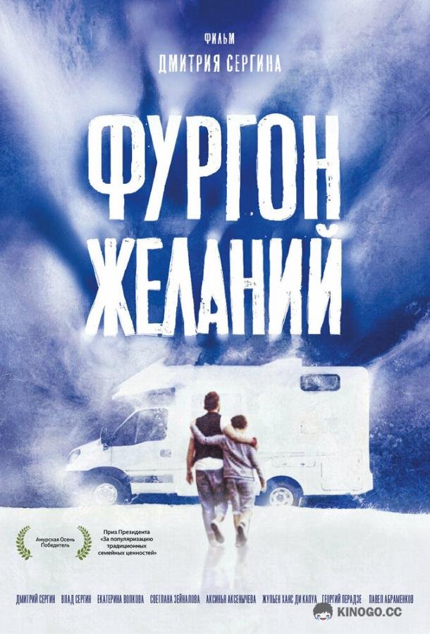 Фургон желаний (2022) 