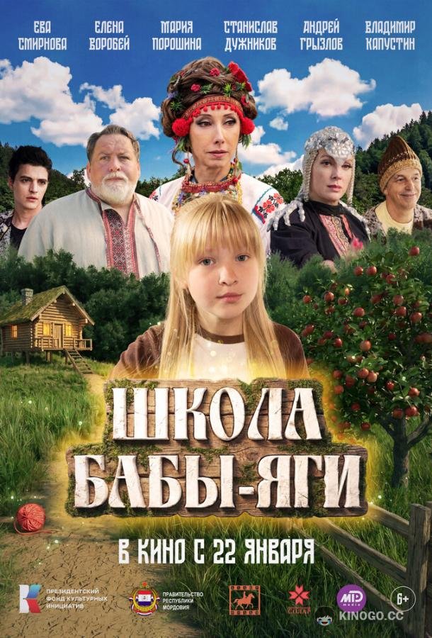 Школа Бабы-Яги (2024) 