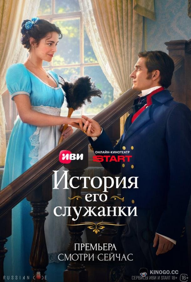 История его служанки
