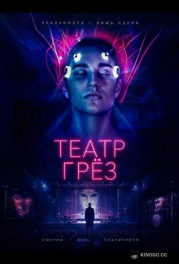 Театр грёз (2026) 