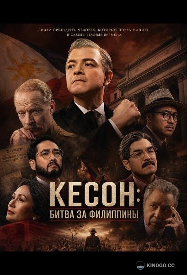 Кесон: Битва за Филиппины