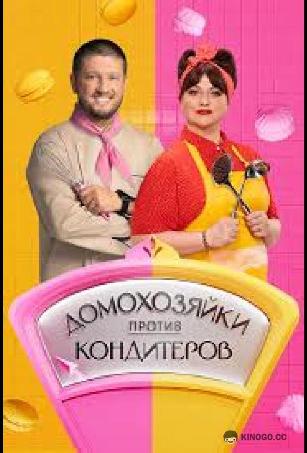 Домохозяйки против кондитеров (2026) 1 сезон 6 серия