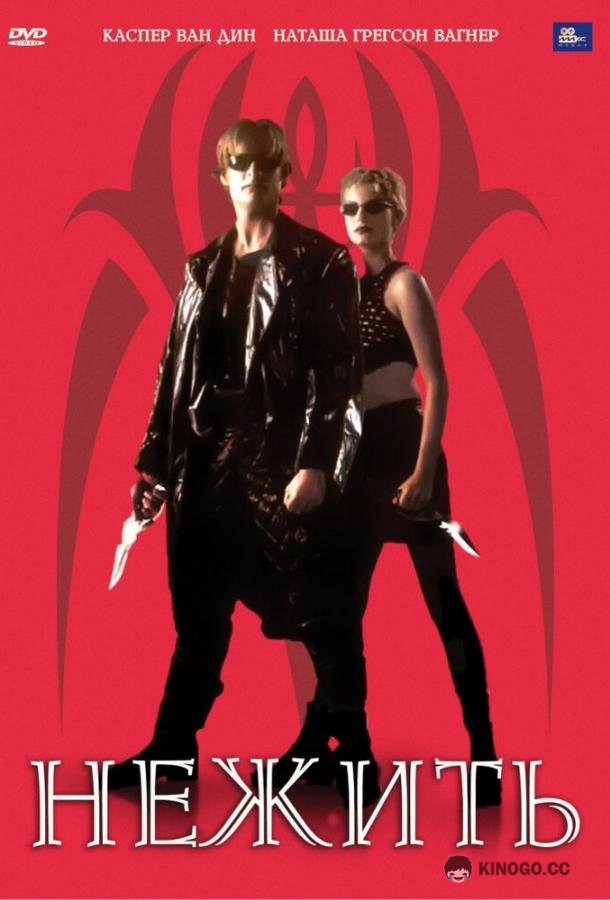 Нежить (1998) 