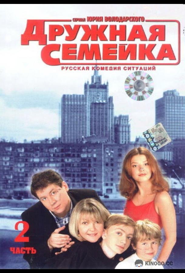 Дружная семейка (2001) 1 сезон 70 серия