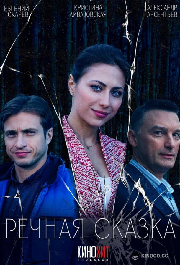 Речная сказка