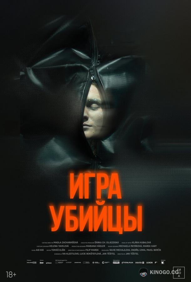 Игра убийцы
