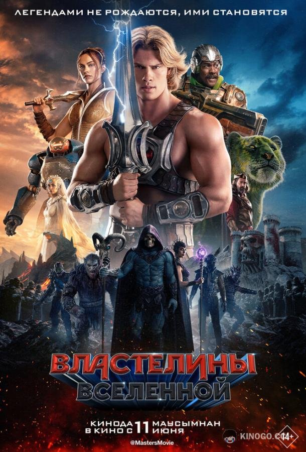 Властелины вселенной (2026) 
