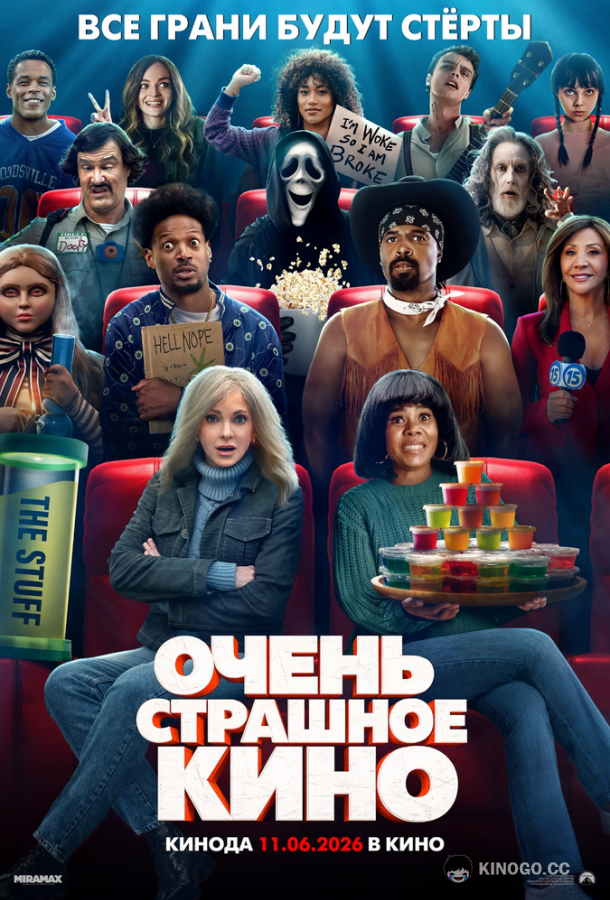 Очень страшное кино (2026) 
