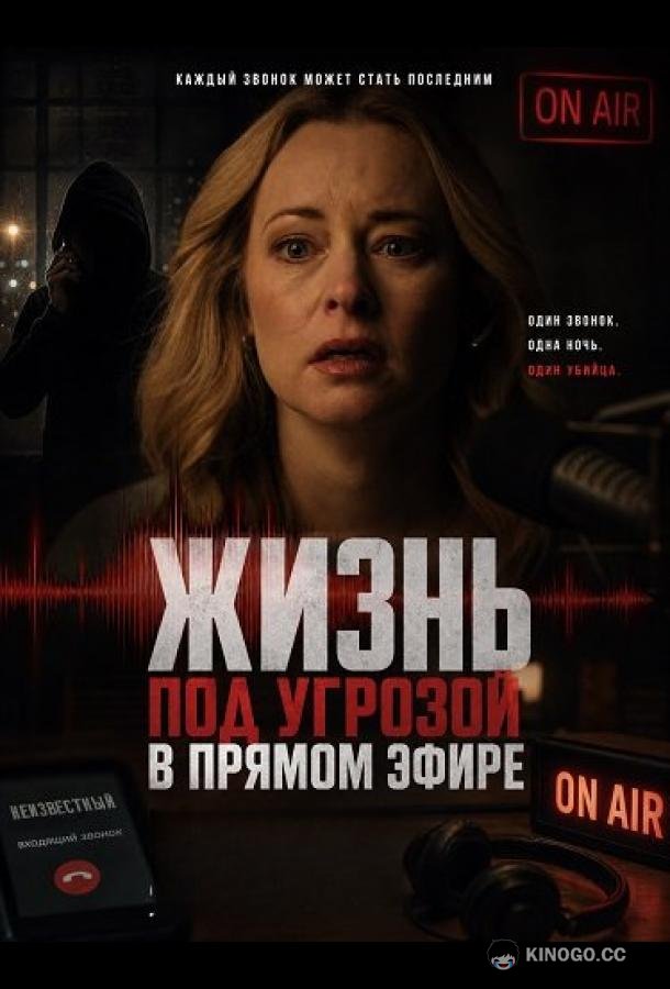 Жизнь под угрозой в прямом эфире