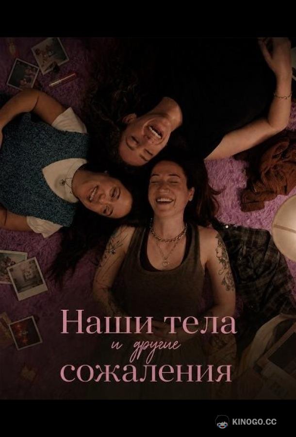 Наши тела и другие сожаления